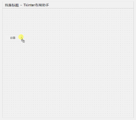 Tkinter布局助手 ~ 一款为Python打造，仅需拖拽就能生成Tkinter布局的小工具